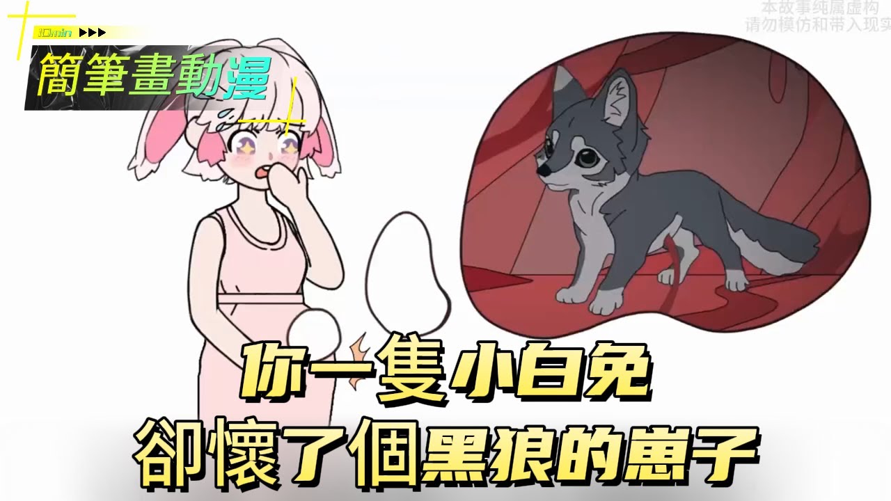 你一隻小白免卻懷了個黑狼的崽子！#原创动画 #动漫 #二次元 #动画
