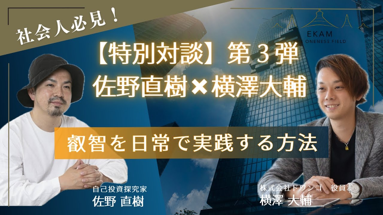 【OWLスペシャル対談】第３弾　佐野直樹×横澤大輔