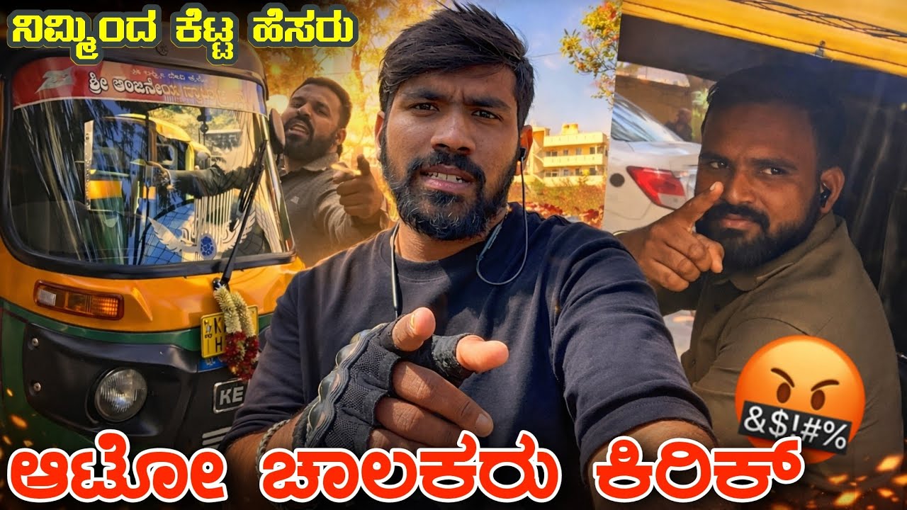 ಆಟೋ ಚಾಲಕರ ಮಧ್ಯೆ ಕಿರಿಕ್ – ರಸ್ತೆಯಲ್ಲೇ ಗಲಾಟೆ  😳 ಒಬ್ಬರಿಂದ ಎಲ್ಲರಿಗೂ ಕೆಟ್ಟ ಹೆಸರು #auto #biketaxi #rapido  