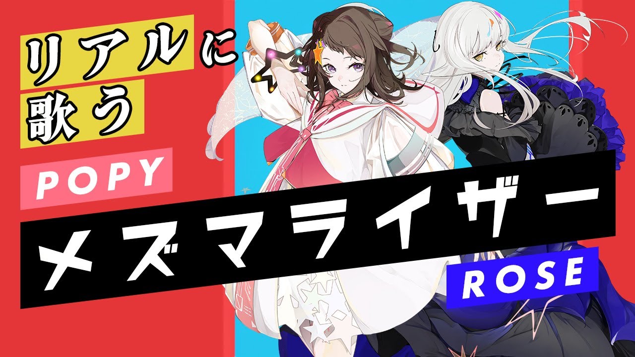 【POPY SynthV × ROSE SynthV】メズマライザー【Synthesizer V】カバー / サツキ