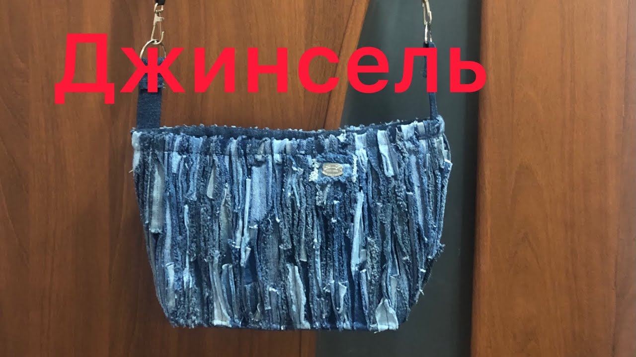 Джинсель.Сумочка через плечо.