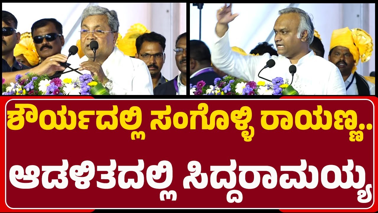 Priyank Kharge : ಇತಿಹಾಸದ ಪುಟ ನೋಡಿದ್ರೆ ಕುರುಬ ಸಮುದಾಯ ಬಹಳಷ್ಟು ಕಲಿಸುತ್ತೆ! | Sangolli Rayanna Statue
