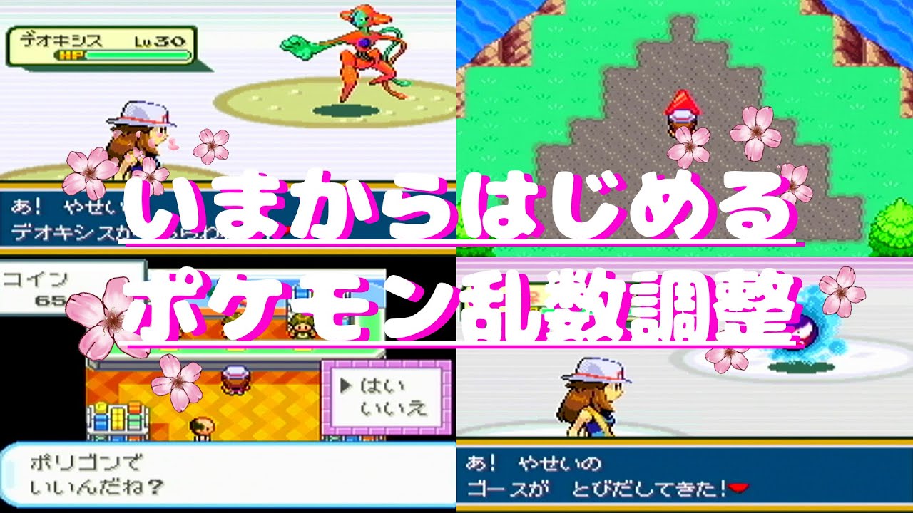 いまからはじめるポケモン乱数調整！【ポケモン3世代・FRLG解説編】