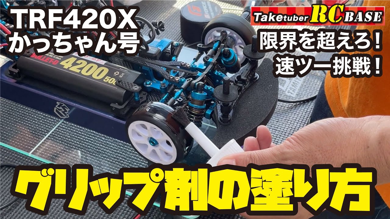 【限界を超えろ！速ツー挑戦】グリップ剤の塗り方  TRF420X かっちゃん号