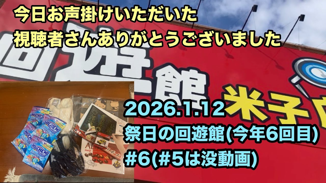 2029.1.12祭日の回遊館#6今日も回遊館は大盛況そんな中、お声かけてくださった方々ありがとうございました😭おおG頑張ります