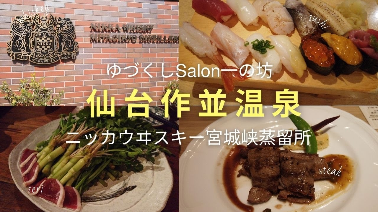 【仙台旅行】作並温泉ゆづくしSalon一の坊♨️ニッカウヰスキー宮城峡蒸留所｜仙令鮨｜せり鍋侘び助｜