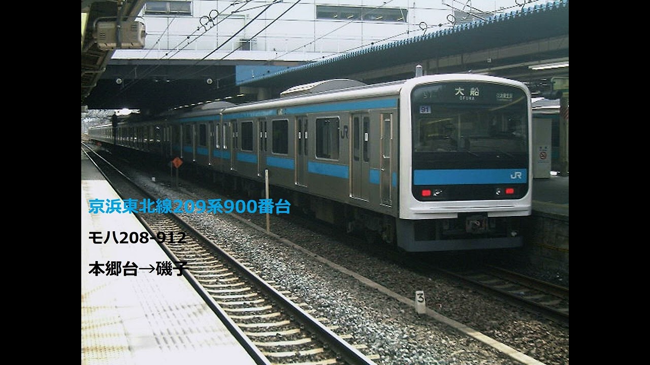[音鉄]「試作車元901系」209系910番台 モハ208-912 本郷台→磯子