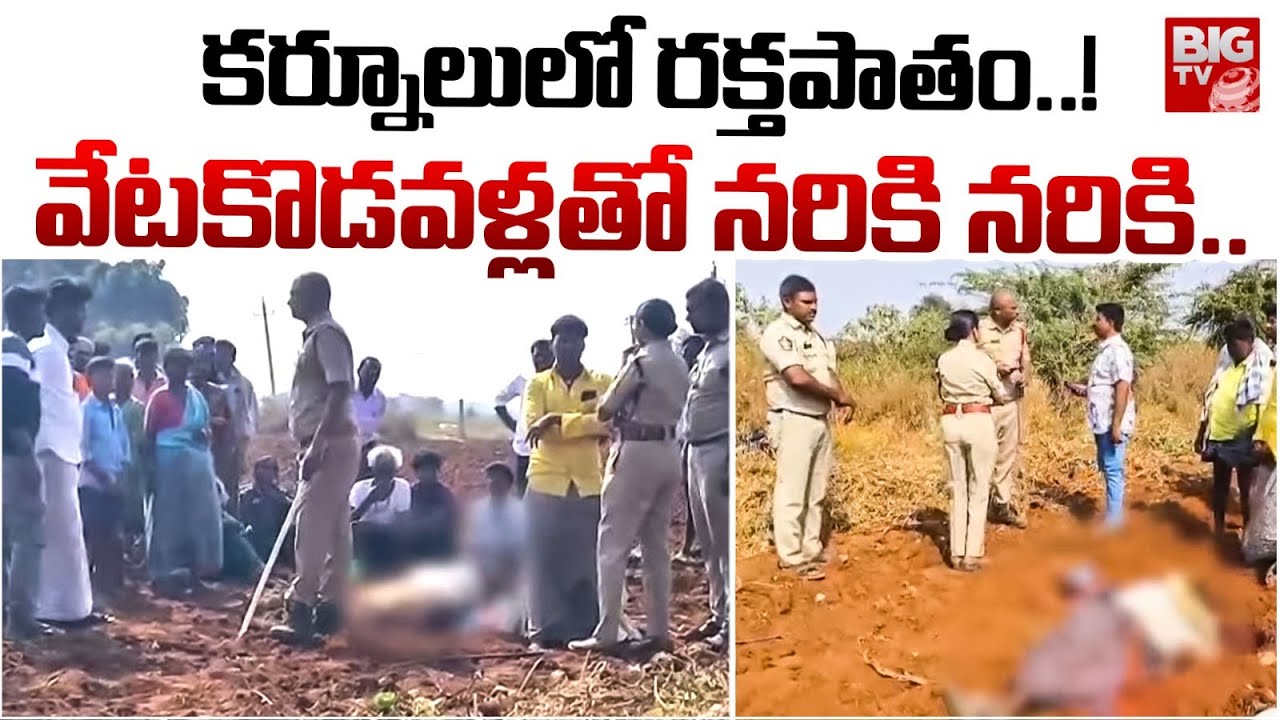 కర్నూలు లో ర*పాతం..! | Kurnool Faction Fight | Kurnool Incident | BIG TV