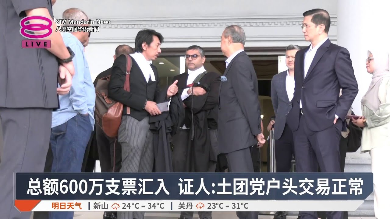 总额600万支票汇入 证人:土团党户头交易正常 【2026.03.11 八度空间华语新闻】