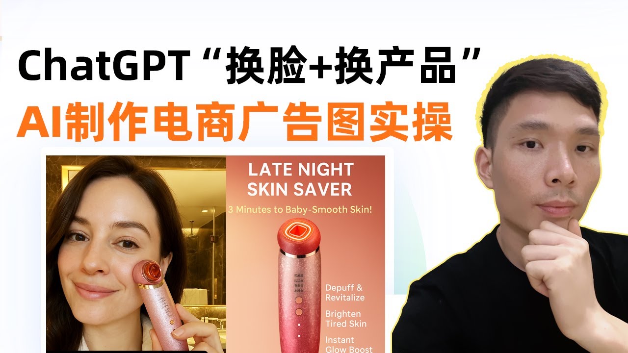 不请模特、不拍照，我用AI就能做出高转化跨境电商广告图！ChatGPT直接“换脸+换产品”，跨境电商卖家必学AI技能！