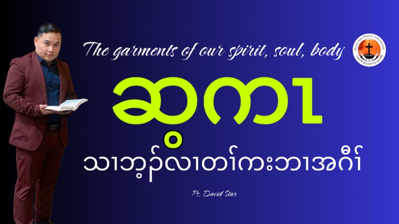 The garments of the spirit, soul and body Ps.David Star 