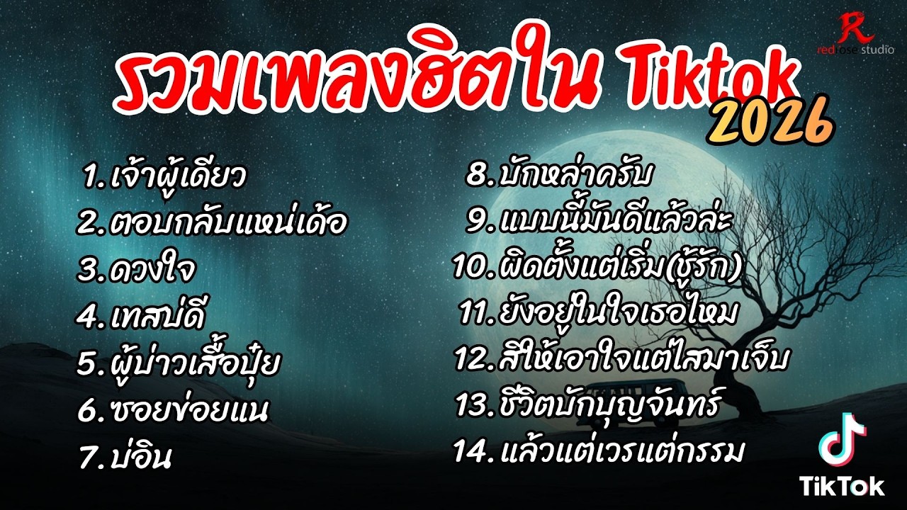 รวมเพลงฮิตในTikTok 2026  ฟังยาวๆ Cover l เจ้าผู้เดียว l ตอบกลับแหน่เด้อ l  ดวงใจ l
