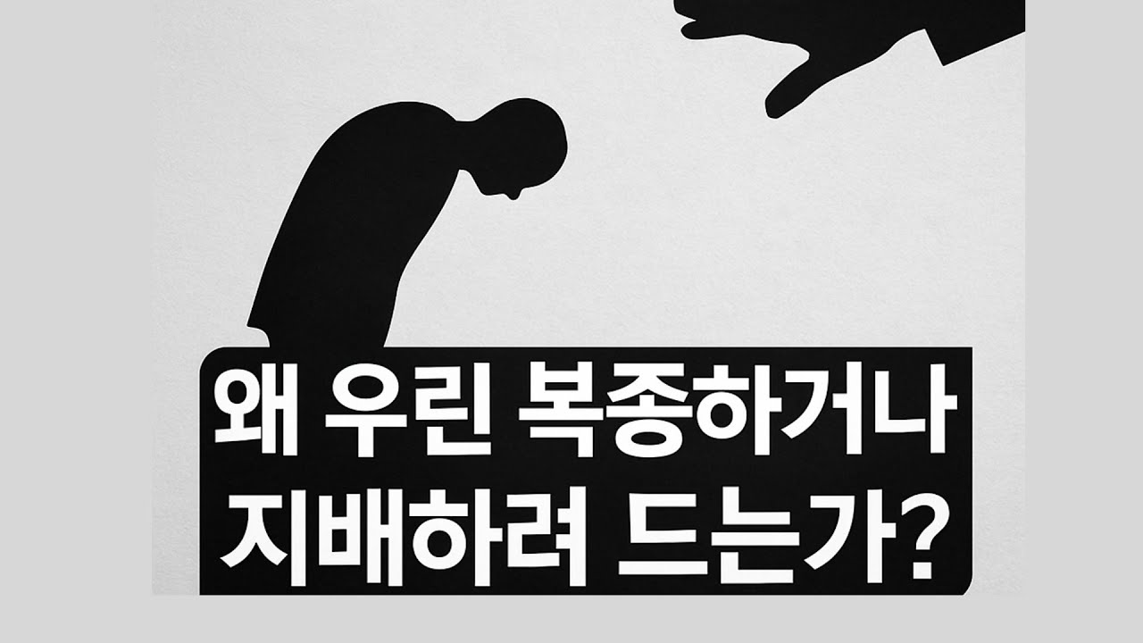 [자유로부터도피]왜 우린 복종하거나 지배하려 드는가? 