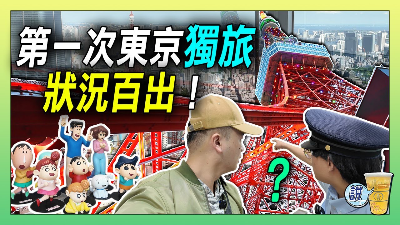 第一次東京獨旅開場就出包 / 車站迷路懷疑人生 / 偶遇「講中文韓國人」噴飯對話 | 青茶說