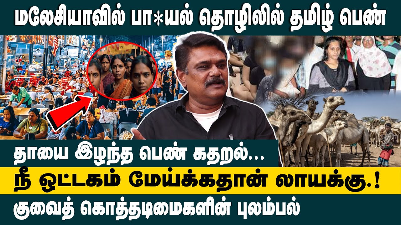 மலேசியாவில் ப*லியல் தொழிலில் தமிழ் பெண்| TS Krishnavel on Trapped Abroad|Shocking Stories of  Women
