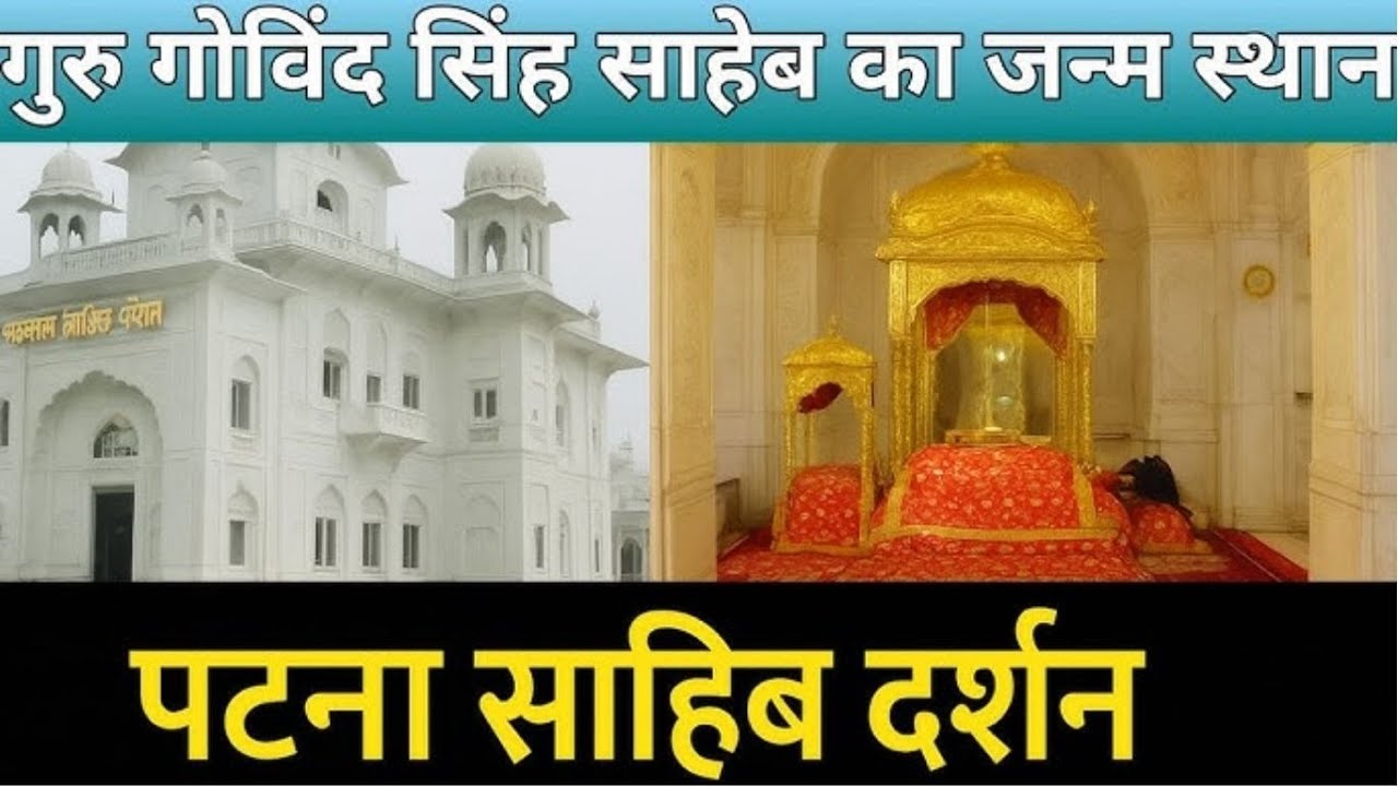 तख्त श्री पटना साहिब, जिसे हरमंदर साहिब पटना #bihar #patna #viralvideo