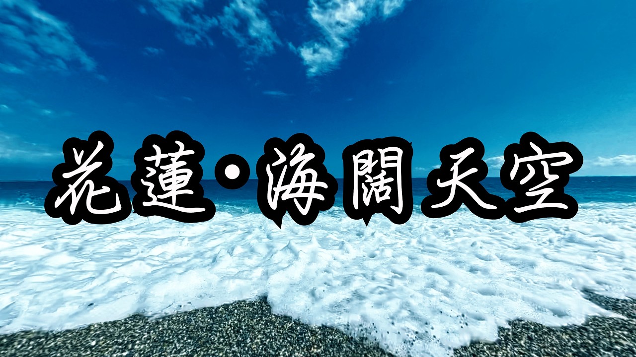 那年的花蓮，現在的海闊天空：致我們的青春