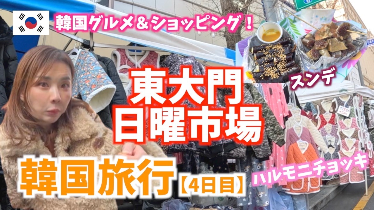 【韓国Vlog】東大門日曜市場！ハルモニチョッキ＆路上マーケットが楽しすぎた✨ スンデやホットクの路上グルメも！