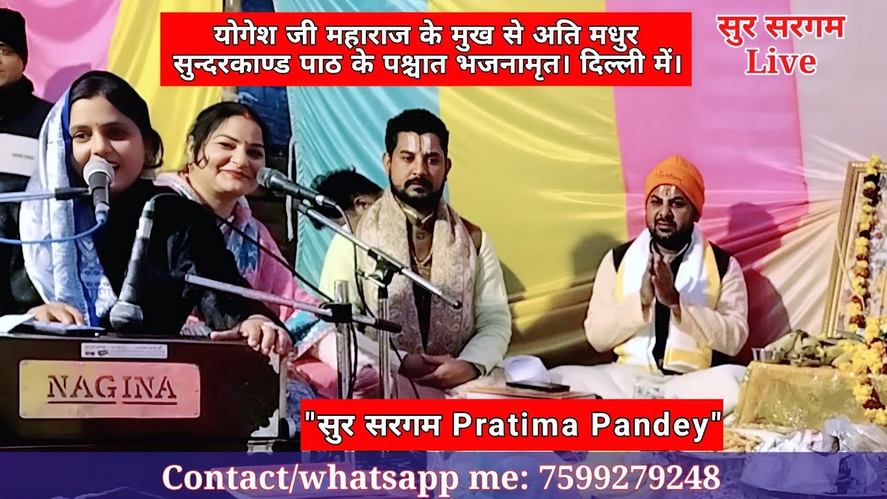 Bhajan Sandhya Live। Sunder kand। भजन संध्या। सुन्दर काण्ड@PratimaPandeyNCR #music #song