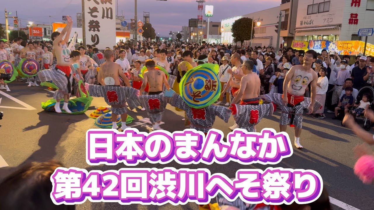 第42回 日本のまんなか 渋川へそ祭り