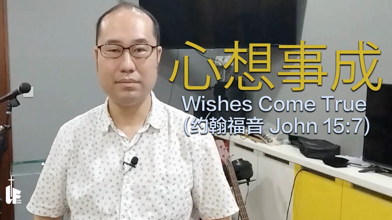 心想事成 Wishes Come True (约翰福音 John 15:7). Little Flock Church Singapore