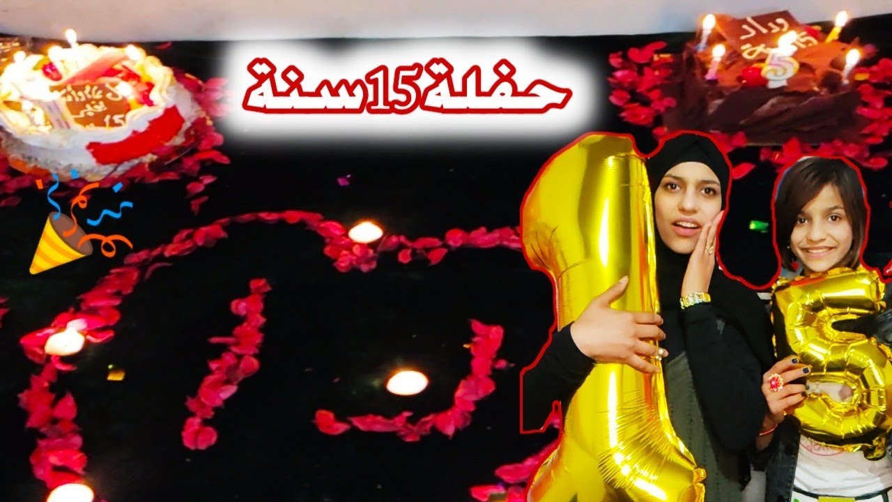 لآول مرا فاجئنا اختي وداد باجمل حفلة 🎉عيد ميلادها ال15 ماتوقعت المنظر (ردت فعلها) 🙈
