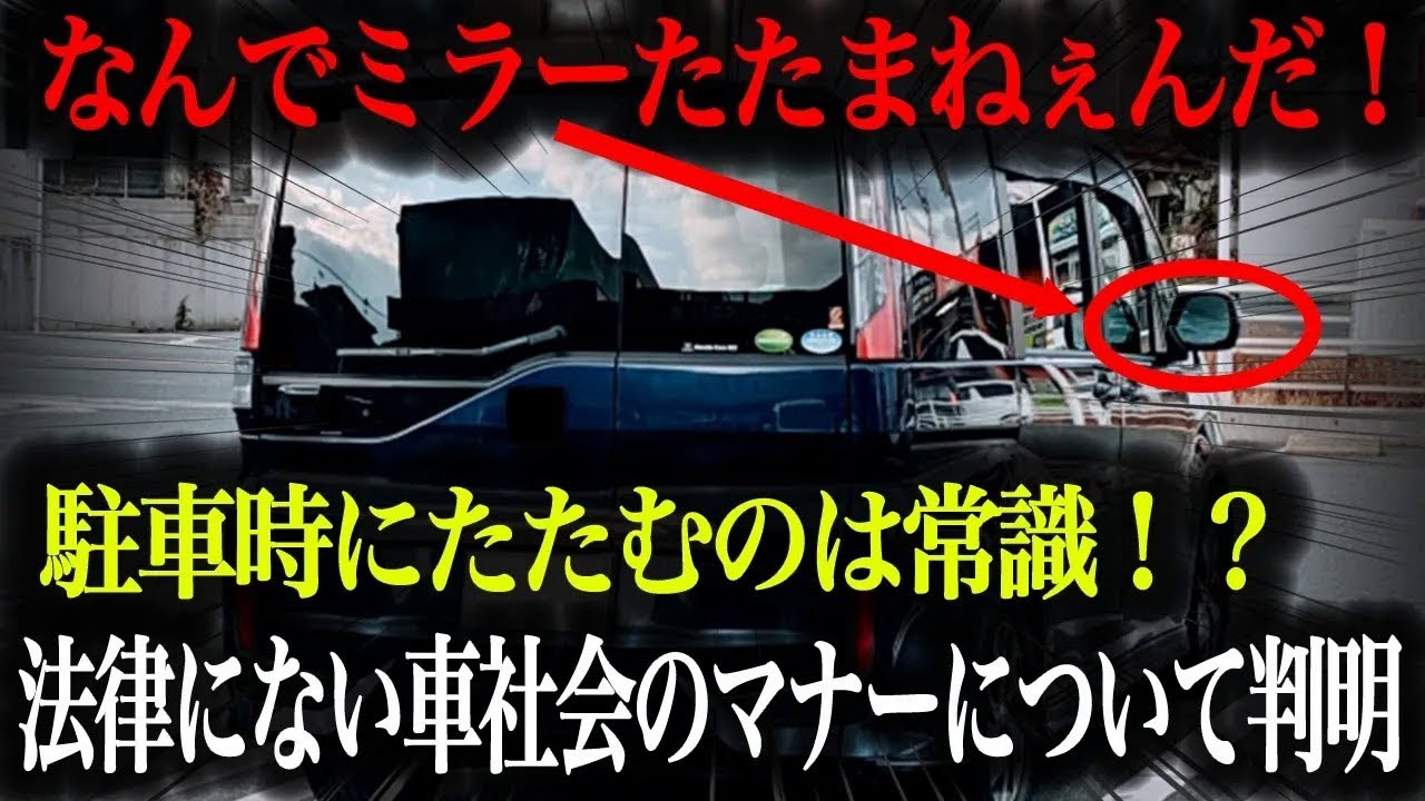 【驚愕】ドアミラーをたたまないと違反になる！？知られざる法律とマナーを徹底解説【車解説】