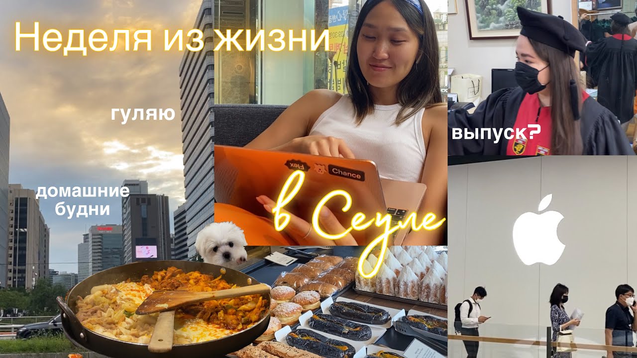 Weekly vlog| ПОСЛЕДНЯЯ НЕДЕЛЯ КАНИКУЛ В СЕУЛЕ | Встречи с друзьями, расслабленные будни