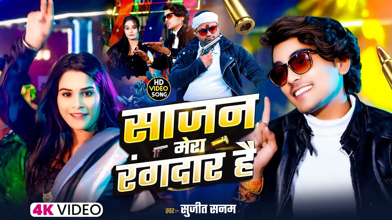 #Video|साजन मेरा रंगदार है|Sajan Mera Rangdar Hai|Sujeet Sanam|सुजीत सनम|Maithili Video Song 