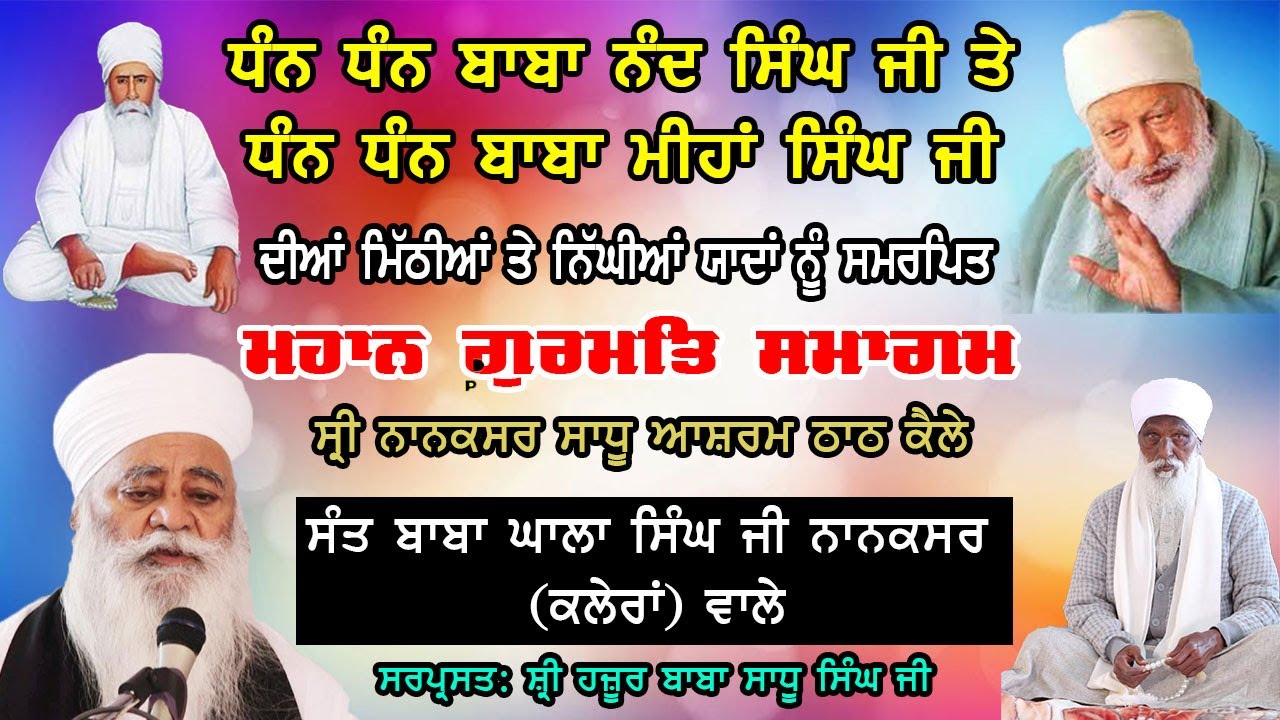 Sant Baba Ghala Singh ji, Nanaksar Karan wale || ਸ੍ਰੀ ਨਾਨਕਸਰ ਸਾਧੂ ਆਸ਼ਰਮ ਠਾਠ ਕੈਲੇ
