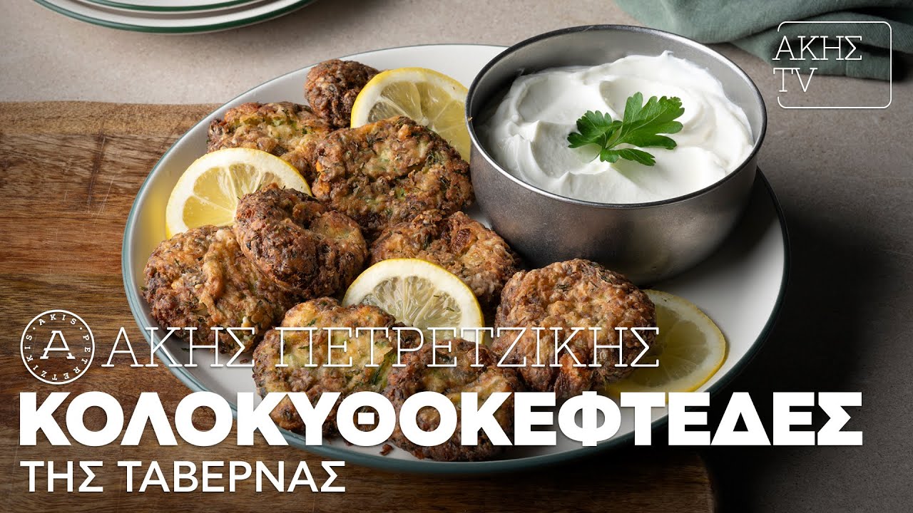 Κολοκυθοκεφτέδες της Ταβέρνας Επ. 55 | Kitchen Lab TV | Άκης Πετρετζίκης