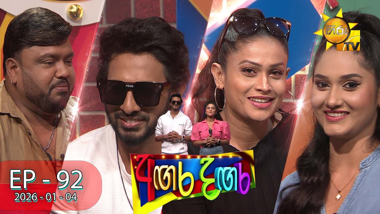 Angara Dangara - අඟර දඟර | Episode 92 | 2026-01-04 | Hiru TV