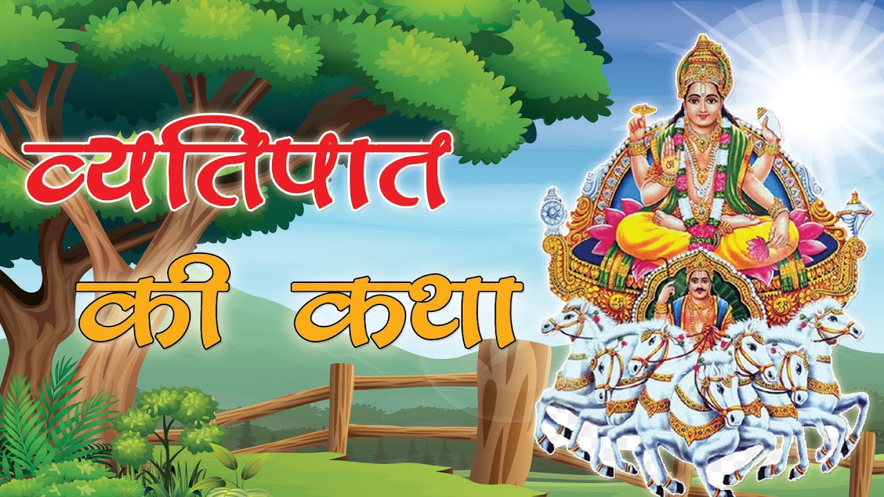 Vyatipaat ki katha || व्यतिपात की कथा || व्यतिपात व्रत कथा ( Falgun Mahina फाल्गुन महीना )