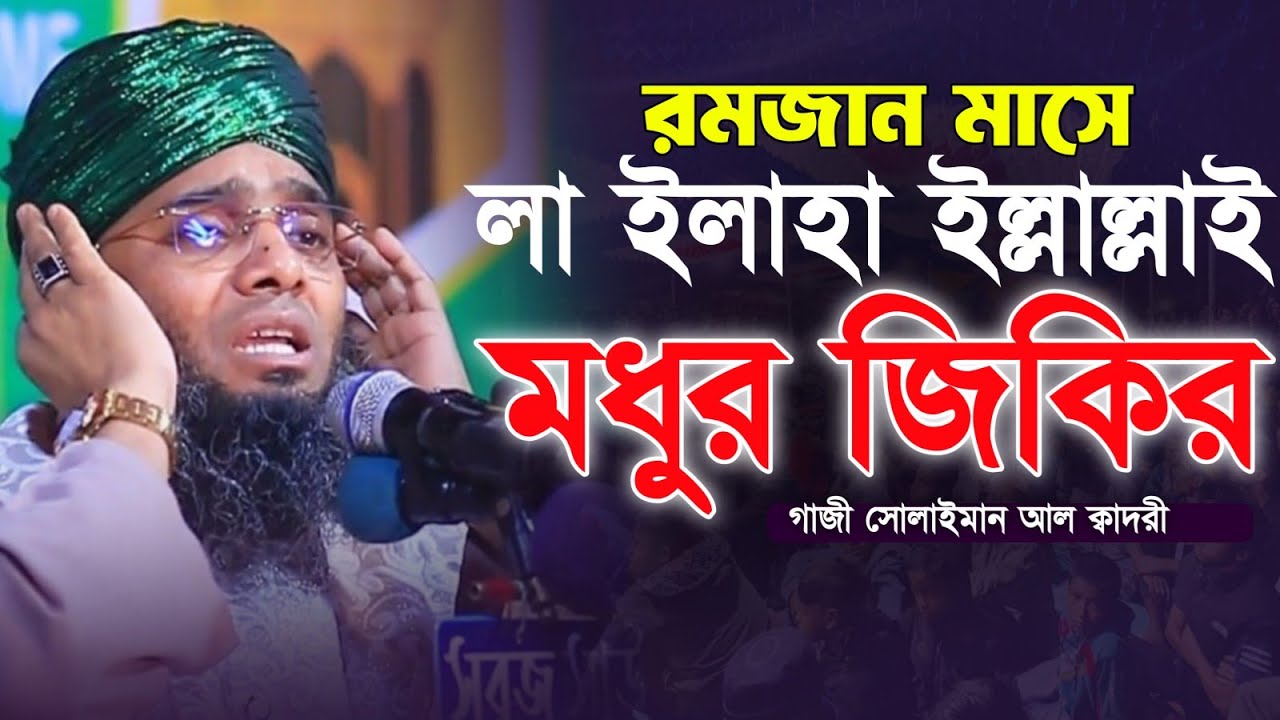 রমজান মাসের লা ইলাহা জিকির 🤩🤩 মাওলানা গাজী সোলাইমান ক্বাদরী | Gazi Solaiman | Gazi Sunni Media