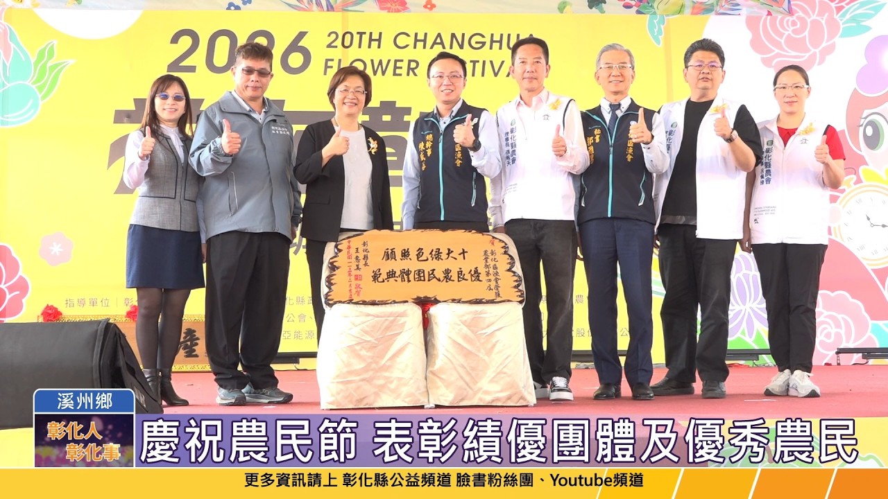 115-02-26 慶祝農民節 彰化縣表彰績優農民團體及農民