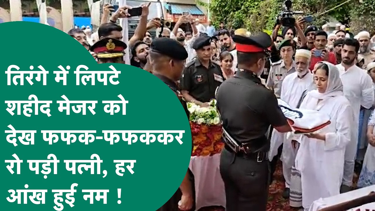 Indore News: शहीद Major Hamza Arif के पार्थिव शरीर को देख पत्नी का छलका दर्द, हर आंख भर आई ! |MP TaK
