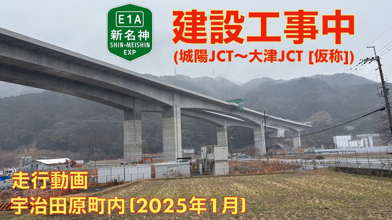 【新名神高速道路建設中 (城陽JCT〜大津JCT [仮称])】宇治田原町内  (2025年3月)【走行動画】