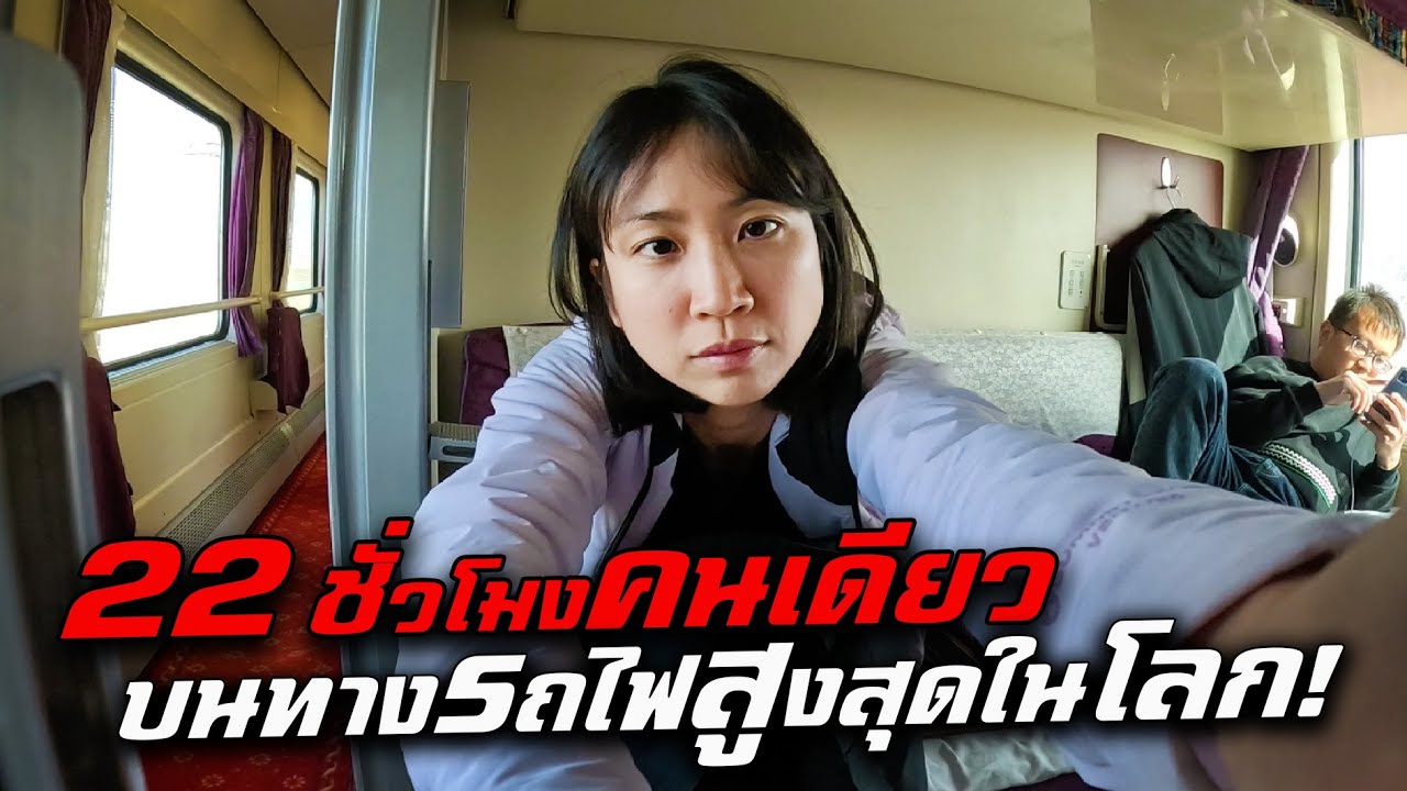 22 ชั่วโมงคนเดียว! บนทางรถไฟสูงที่สุดในโลก