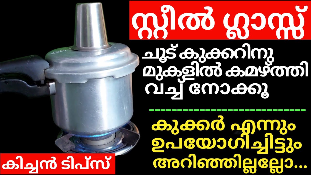 കുക്കർ ചൂടായാൽ മുകളിൽ വെയ്റ്റ് ഇടാതെ സ്റ്റീൽ ഗ്ലാസ്സ് കമഴ്ത്തി വക്കൂ|ഇനിയും അറിഞ്ഞില്ലല്ലോ|Tips