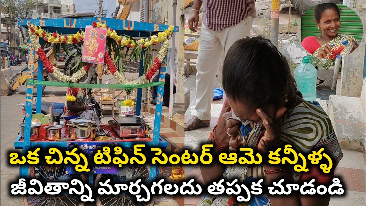 ఒక చిన్న టిఫిన్ సెంటర్ ఆమె కన్నీళ్ళ జీవితాన్ని మార్చగలదు తప్పక చూడండి #trending #viral #viralvideo