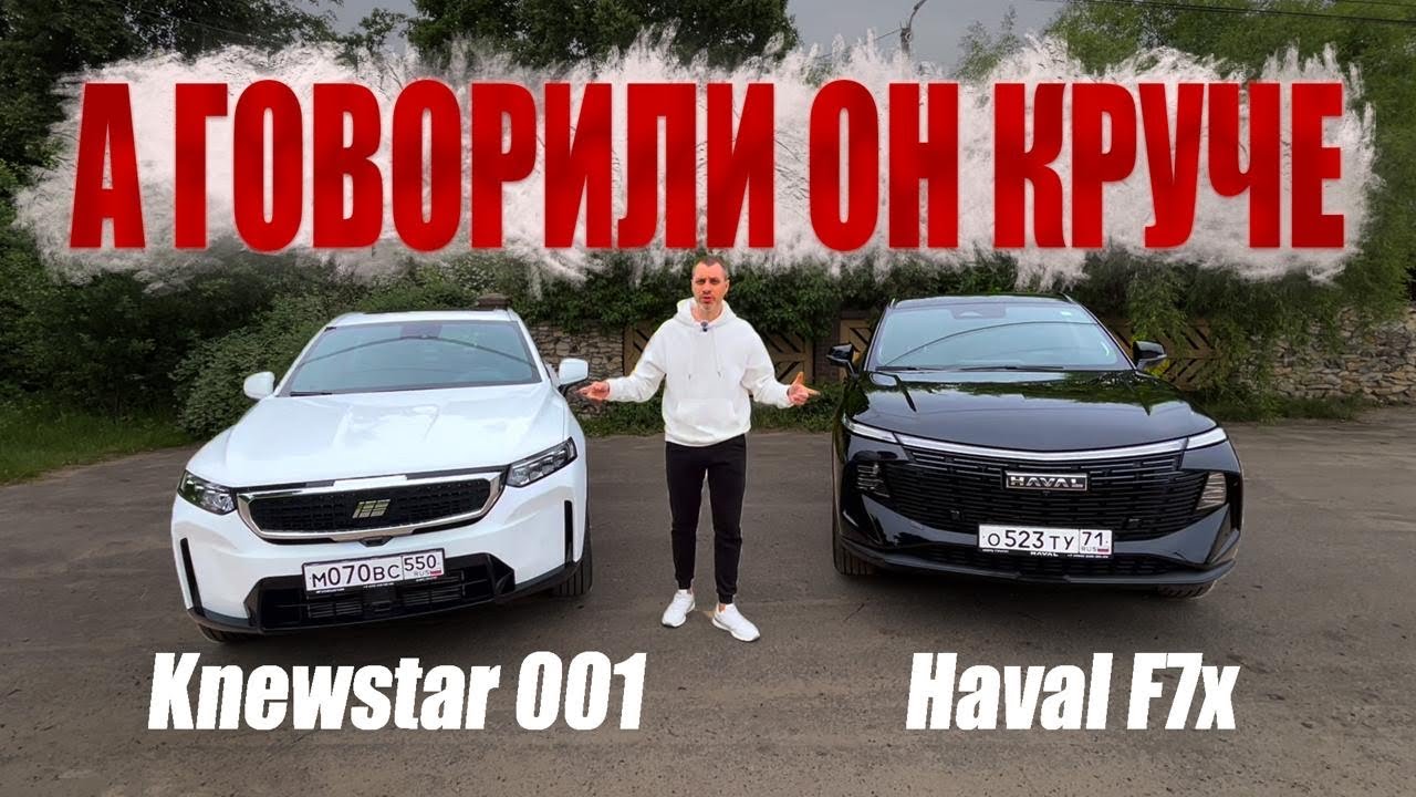 ВАШЕ МНЕНИЕ ИЗМЕНИТСЯ!NEW Haval f7x vs Knewstar 001.ПОДРОБНО