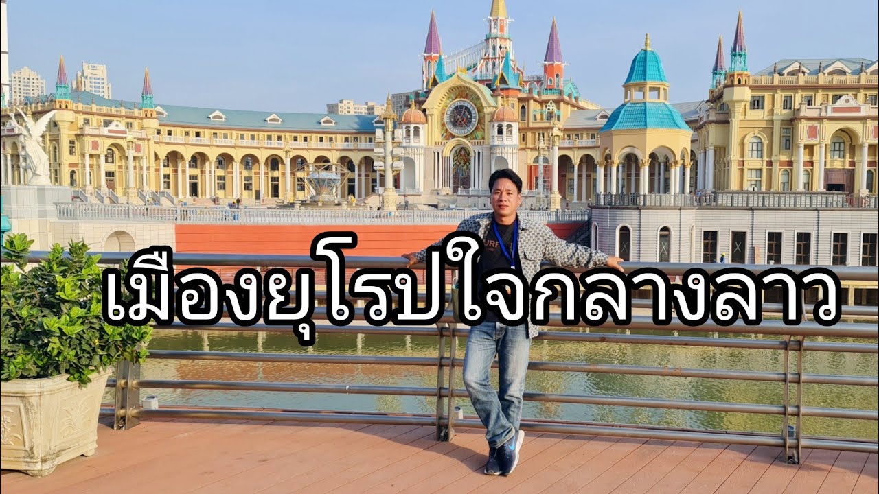 อยากเที่ยวยุโรปไม่จำเป็นต้องไปไกล,มาเขตเศรษฐกิจพิเศษสามเหลี่ยมทองคำมีคำตอบ!