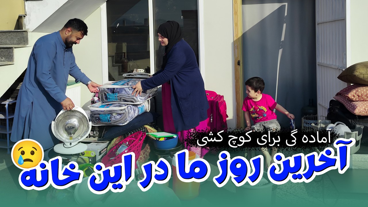 آخرین روز ما در این خانه 😢 | آماده‌گی برای کوچ‌کشی