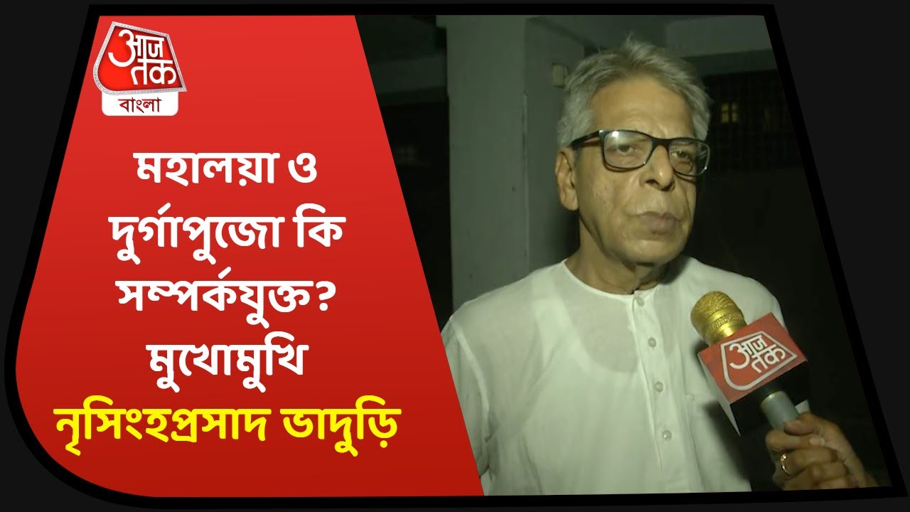 Mahalaya: মহালয়ার তাৎপর্য ও গুরুত্ব - জানালেন নৃসিংহপ্রসাদ ভাদুড়ি | Nrisingha Prasad Bhaduri