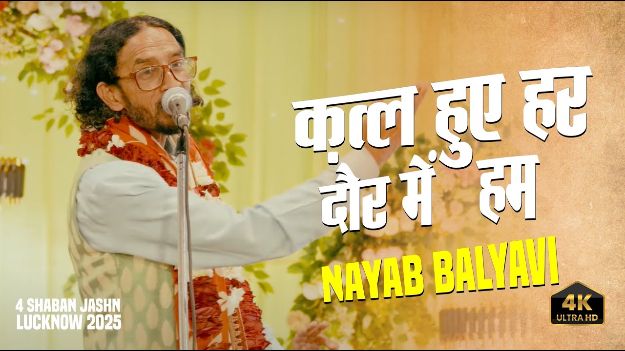 Nayab Balyavi 2025 | Katl Hue Har Daur Me Ham | 4 Shaban Jashn Dargah Lucknow 2025