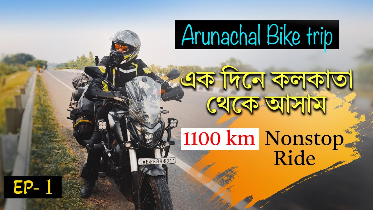 Arunachal Bike Trip | Kolkata to Udalguri 24 hrs Nonstop Ride | ভয়ঙ্কর অভিজ্ঞতা টানা ১১০০km | Day 1