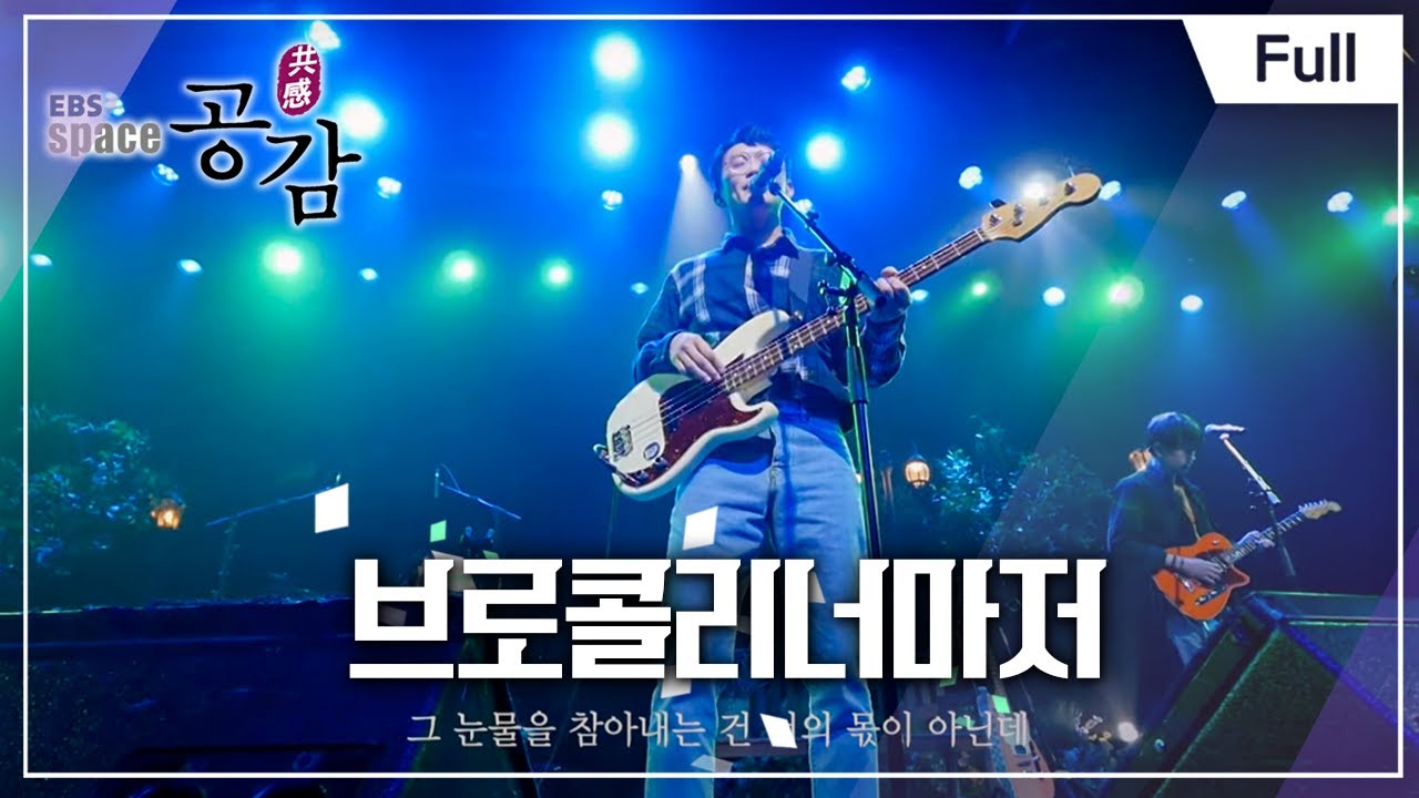 [Full] EBS 스페이스 공감 - 브로콜리너마저