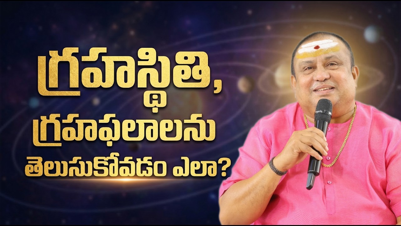 గ్రహస్థితి, గ్రహఫలాలను తెలుసుకోవడం ఎలా ? | Siddhaguru
