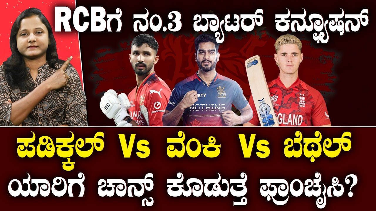 BIG Confusion For RCB | ಬೆಂಗಳೂರು ತಂಡಕ್ಕೀಗ ನಂ.3 ಬ್ಯಾಟರ್ ದೇ ಟೆನ್ಷನ್ | ದೇವ್ Vs ವೆಂಕಿ Vs ಬೆಥೆಲ್ ರೇಸ್!