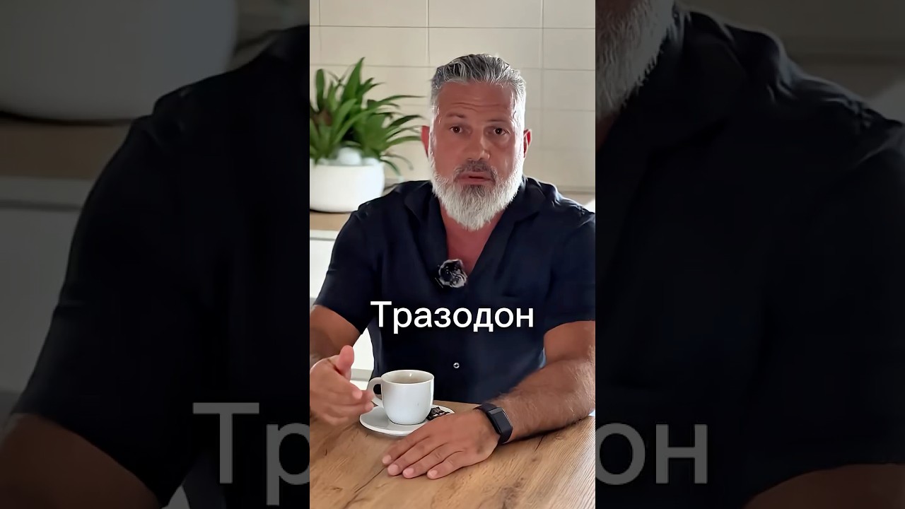 Тразодон &mdash; антидепрессант, часто назначают при тревоге и бессоннице.